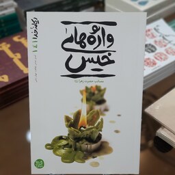کتاب واژه های خیس قصه ناتمام مادر (ریحانه خدا 4) اثر محسن عباس ولدی
