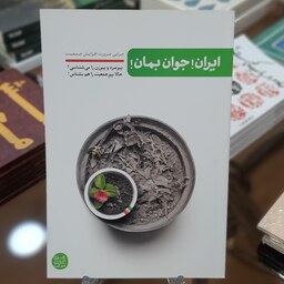 کتاب ایران جوان بمان (چرایی ضرورت افزایش جمعیت) اثر محسن عباس ولدی