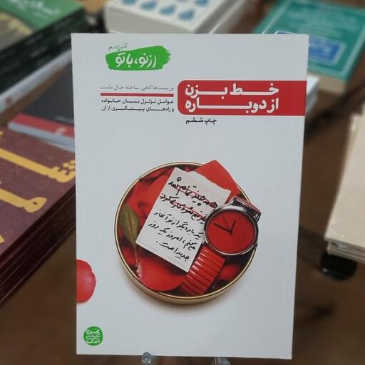 کتاب خط بزن از دوباره (از نو با تو 4) اثر محسن عباس ولدی