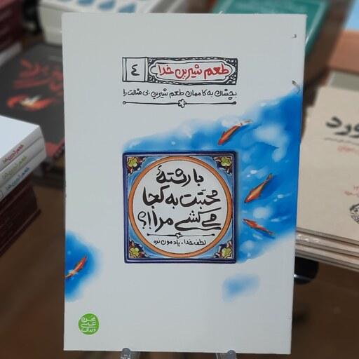 کتاب با رشته محبتت به کجا می کشی مرا (طعم شیرین خدا 4) اثر محسن عباس ولدی