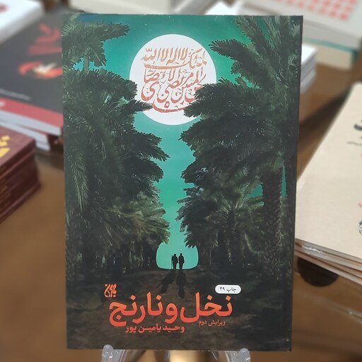 کتاب نخل و نارنج اثر وحید یامین پور