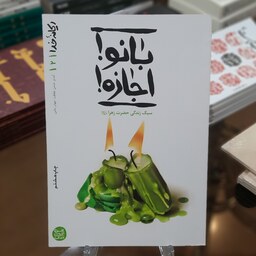 کتاب بانو اجازه (ریحانه خدا 2) اثر محسن عباس ولدی