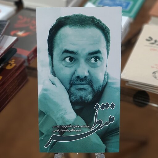 کتاب منتظر ( زندگی نامه و خاطرات شهید جانباز ذوالشهادتین شهید دکتر محمود رفیعی)