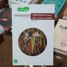 کتاب تربیت بچه های زلال و آزادی استقلال (من دیگر ما 10) اثر محسن عباس ولدی