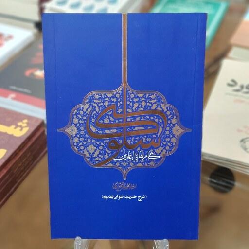کتاب گام های آغازین سلوک (شرح حدیث عنوان بصری) اثر محمد باقر تحریری