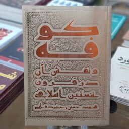 کتاب کوفه و نقش آن در قرون نخستین اسلام اثر محمد حسین وجبی دوانی