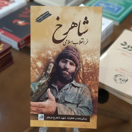 کتاب شاهرخ انقلاب اسلامی( زندگی نامه و خاطرات شهید شاهرخ ضرغام)