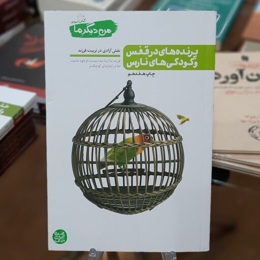 کتاب پرنده های در قفس و کودکی های نارس (من دیگر ما 3) اثر محسن عباس ولدی