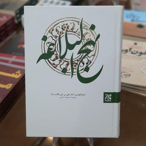 کتاب نهج البلاغه ترجمه محمد دشتی