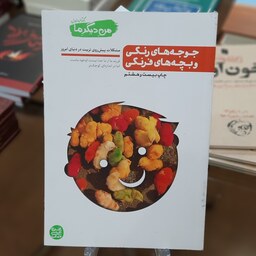 کتاب جوجه های رنگی و بچه های فرنگی (من دیگر ما 1) اثر محسن عباس ولدی