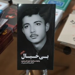 کتاب بی خیال ( زندگی نامه و خاطرات شهید علی حیدری)