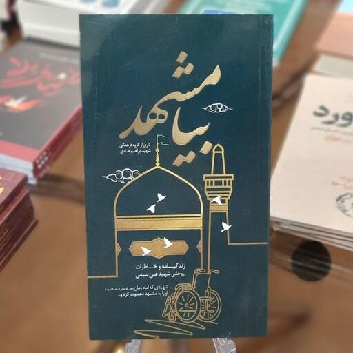 کتاب بیا مشهد (زندگی نامه و خاطرات روحانی شهید علی سیفی)