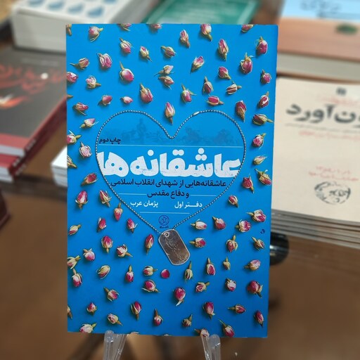 کتاب عاشقانه ها 1 (عاشقانه هایی از شهدای انقلاب اسلامی و دفاع مقدس)
