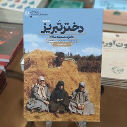 کتاب دختر تبریز (خاطرات صدیقه صارمی)