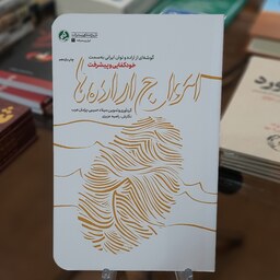 کتاب امواج اراده ها (گوشه ای از اراده و  توان ایرانی به سمت خودکفایی و پیشرفت)