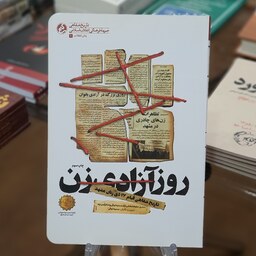 کتاب روز آزادی زن (تاریخ شفاهی قیام 17 دی زنان مشهد)