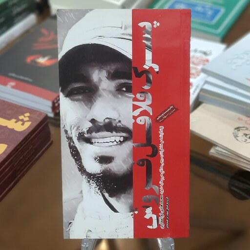 کتاب پسرک فلافل فروش (زندگینامه وخاطرات مدافع حرم طلبه شهید محمد هادی ذوالفقاری)