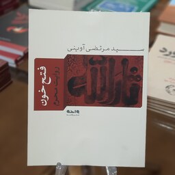کتاب فتح خون (روایت محرم)  اثر سید مرتضی آوینی