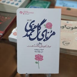 کتاب مربای گل محمدی (خاطرات مربیان پرورشی دهه شصت)