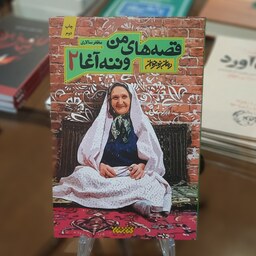 کتاب قصه های من و ننه آغا 2 اثر مظفر سالاری