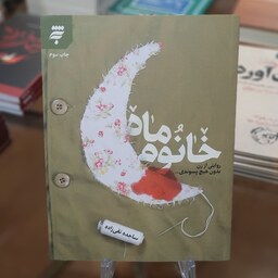 کتاب خانوم ماه (روایتی از زن بدون هیچ پسوندی...) اثر ساجده تقی زاده