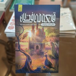 کتاب قلعه محافظان ،حقیقت پنهان اثر فاطمه مسعودی 