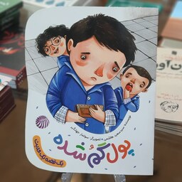 کتاب پول گم شده اثر سید سعید هاشمی