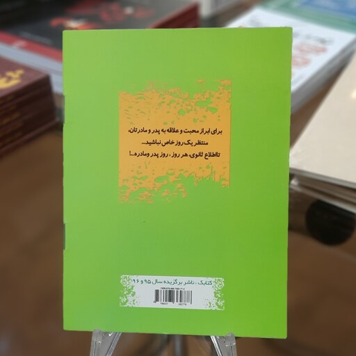 کتاب آداب نیکی به پدر و مادر اثر محمد حسین قاسمی قطع جیبی