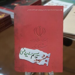 کتاب مجموعه شناسنامه شهدا (شناسنامه شهید قاسم سلیمانی) قطع جیبی
