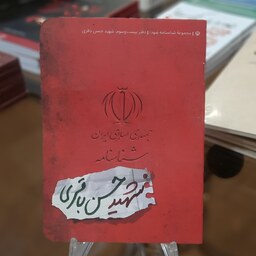 کتاب مجموعه شناسنامه شهدا (شناسنامه شهید حسن باقری) قطع جیبی