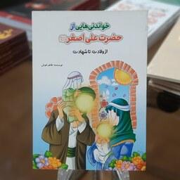 کتاب خواندنی هایی از حضرت علی اصغر (ع) از ولادت تا شهادت اثر طاهر خوش