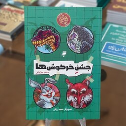کتاب جشن خرگوش ها (مجموعه ماجرای دشت مرموز) اثر محمد میرکیانی