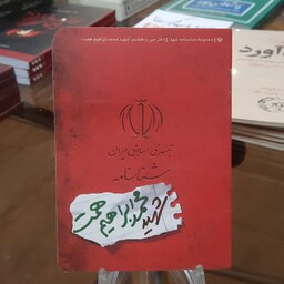 کتاب مجموعه شناسنامه شهدا (شناسنامه شهید محمد ابراهیم همت) قطع جیبی