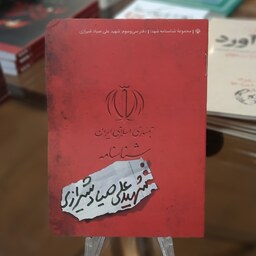 کتاب مجموعه شناسنامه شهدا (شناسنامه شهید علی صیاد شیرازی) قطع جیبی