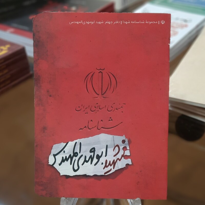 کتاب مجموعه شناسنامه شهدا (شناسنامه شهید ابومهدی المهندس) قطع جیبی