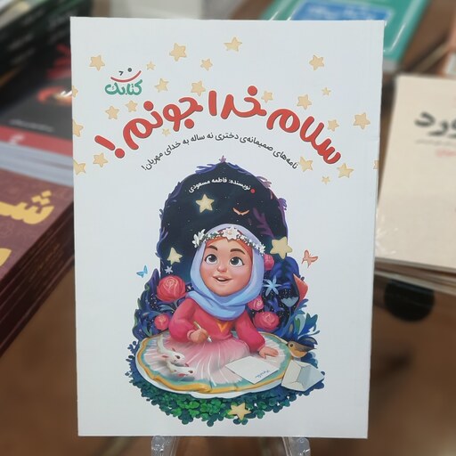 کتاب سلام خدا جونم اثر فاطمه مسعودی (همراه با پاکت کادو)