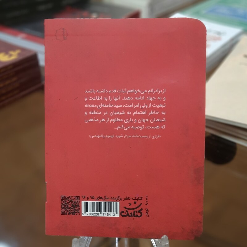 کتاب مجموعه شناسنامه شهدا (شناسنامه شهید ابومهدی المهندس) قطع جیبی