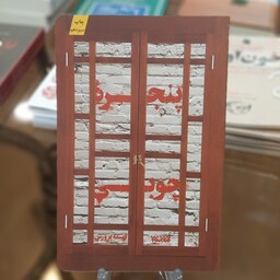 کتاب پنجره چوبی اثر فهیمه پرورش