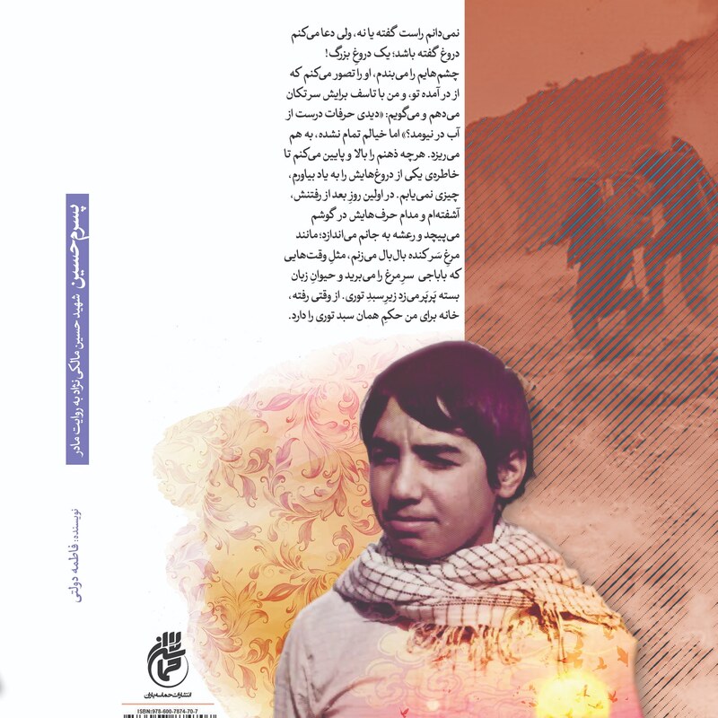 کتاب پسرم حسین (شهید حسین مالکی نژاد به روایت مادر) اثر فاطمه دولتی