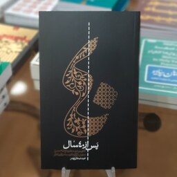 کتاب پس از 40 سال (نگاهی نو به زمینه های صلح امام حسن (ع)) اثر حمید سبحانی فرد