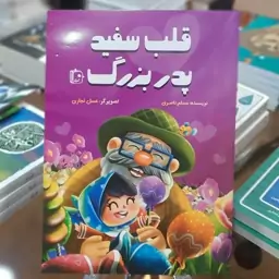 کتاب قلب سفید پدربزرگ اثر مسلم ناصری