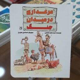 کتاب مرغداری در میدان جنگ اثر سید سعید هاشمی