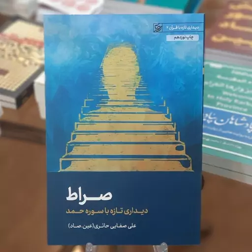 کتاب صراط (دیداری تازه با سوره حمد) اثر علی صفائی حائری