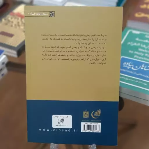 کتاب صراط (دیداری تازه با سوره حمد) اثر علی صفائی حائری