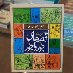 کتاب قصه های جورواجور (بهترین قصه های ایرانی) اثر محمود پوروهاب