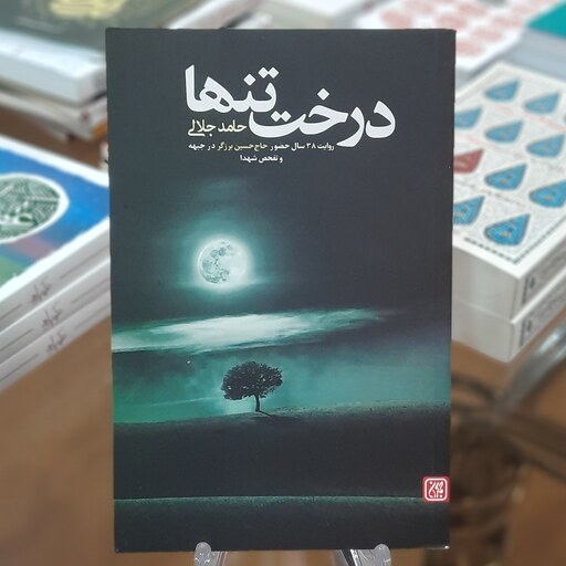 کتاب درخت تنها (روایت 38 سال حضور حاج حسین برزگر در جبهه و تفحص شهدا)
