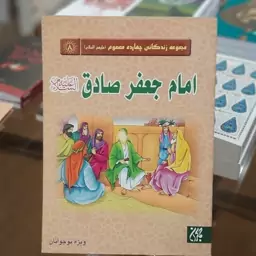 کتاب مجموعه زندگانی چهارده معصوم 8 (امام جعفر صادق (علیه السلام))