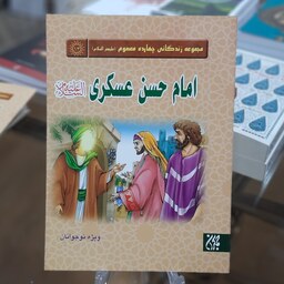 کتاب مجموعه زندگانی چهارده معصوم 13 (امام حسن عسکری (علیه السلام))