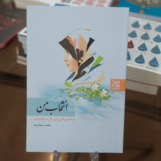 کتاب انتخاب من (پرسش هایی درباره  حجاب ) اثر محمد سبحانی نیا