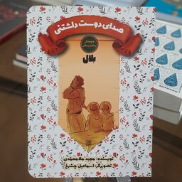 کتاب صدای دوست داشتنی (بلال) اثر مجید ملا محمدی